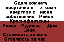 Сдам комнату посуточно в 3- х комн квартире с 6 июля собственник › Район ­ Краснофлотский › Улица ­ Руднева  › Дом ­ 54 › Цена ­ 500 › Стоимость за ночь ­ 500 › Стоимость за час ­ 100 - Хабаровский край, Хабаровск г. Недвижимость » Квартиры аренда посуточно   . Хабаровский край